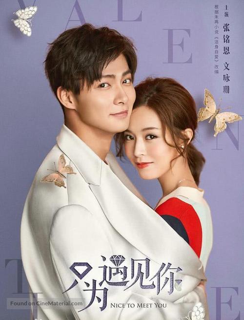 &quot;Nice to Meet You&quot; - Chinese Movie Poster