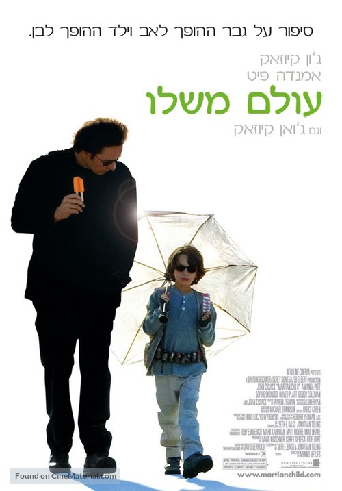 Martian Child - Israeli poster