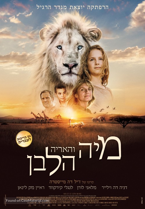 Mia et le lion blanc - Israeli Movie Poster