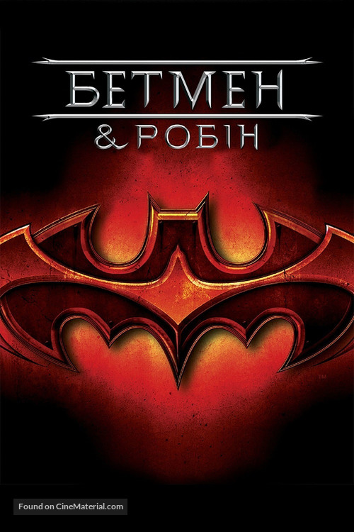 Batman And Robin - Ukrainian Movie Cover