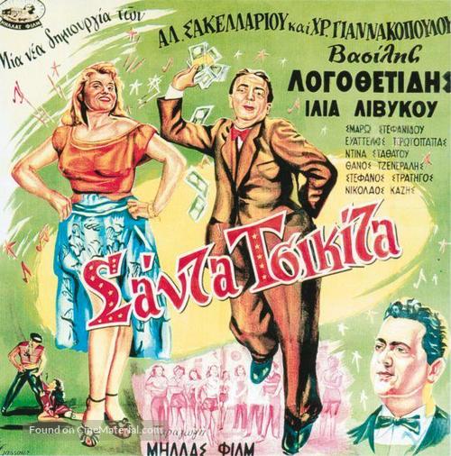 Santa Chiquita - Greek Movie Poster