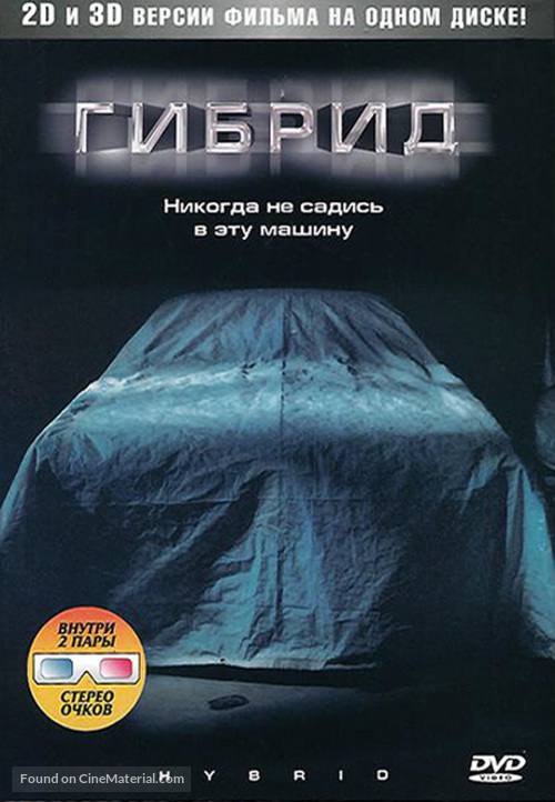Super Hybrid - Russian DVD movie cover