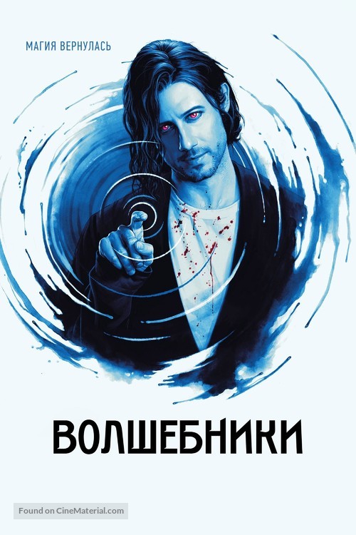 &quot;The Magicians&quot; - Russian Movie Cover