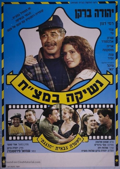 Neshika Bametzach - Israeli Movie Poster