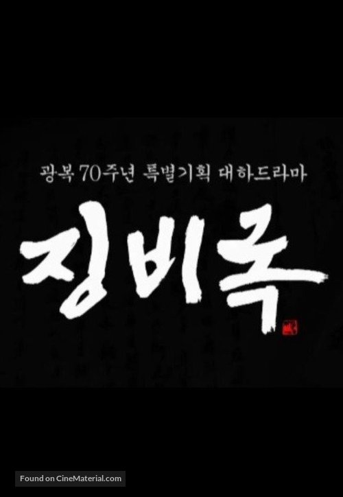 &quot;Jingbirok&quot; - South Korean Logo