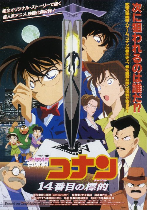 Meitantei Conan: 14 banme no target - Japanese Movie Poster