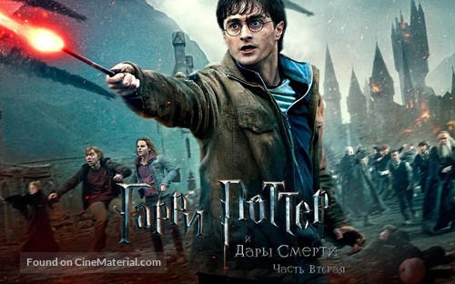 Harry Potter and the Deathly Hallows - Part 2 - Russian Movie Poster