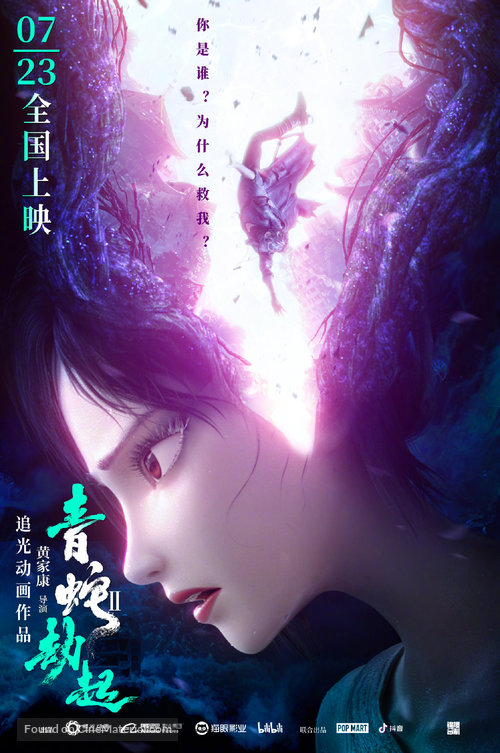 Bai She 2: Qing She jie qi - Chinese Movie Poster