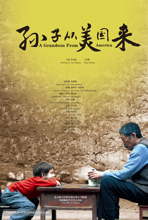 Sun zi cong mei guo lai - Chinese Movie Poster