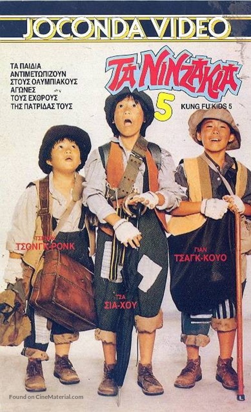 Hao xiao zi 5: Wan neng yun dong yuan - Greek Movie Cover