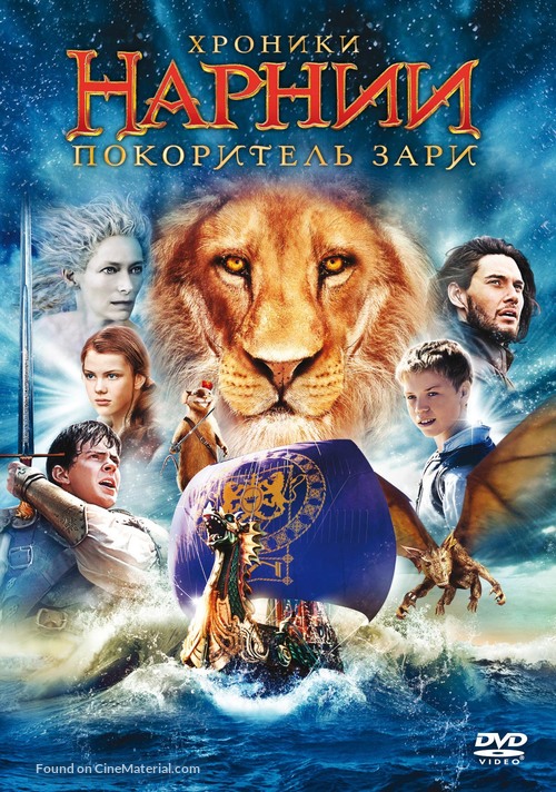 The Chronicles of Narnia: The Voyage of the Dawn Treader - Russian DVD movie cover