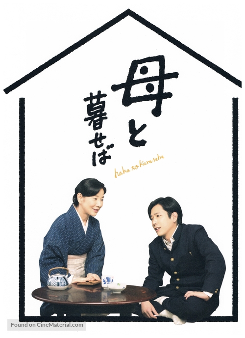 Haha to kuraseba - Japanese Movie Poster