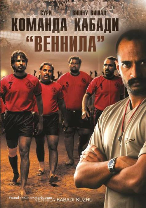 Vennila Kabadi Kuzhu - Russian DVD movie cover