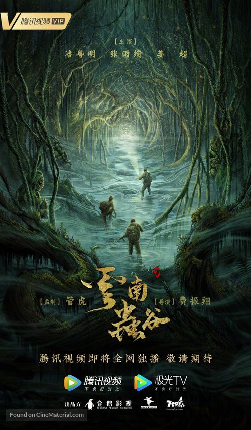 &quot;Candle in the Tomb: The Worm Valley&quot; - Chinese Movie Poster