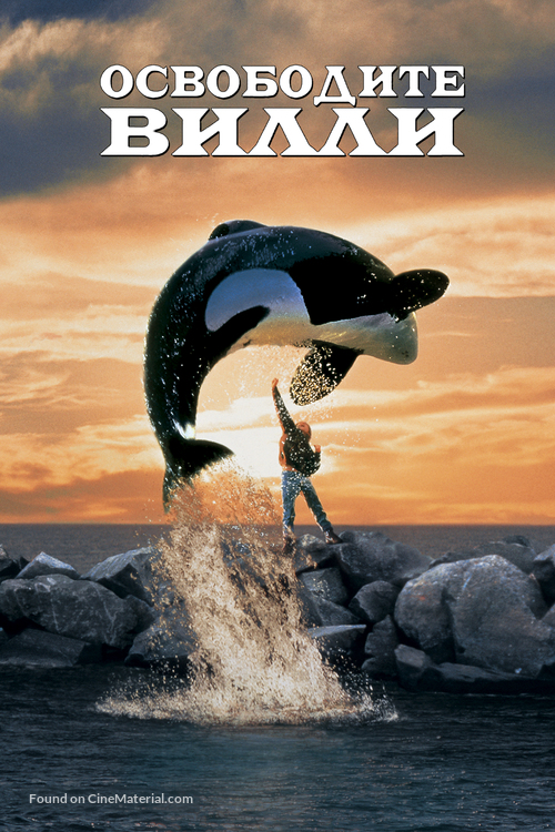 Free Willy - Russian Movie Cover