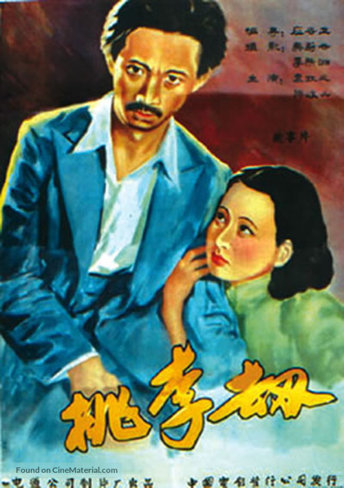 Taoli jie - Chinese Movie Poster