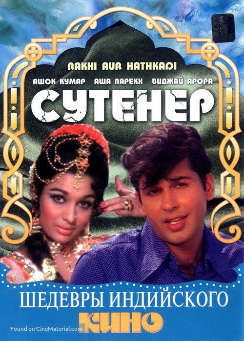 Rakhi Aur Hathkadi - Russian DVD movie cover