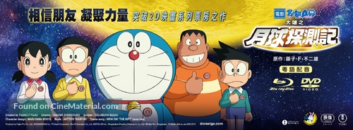 Eiga Doraemon: Nobita no Getsumen Tansaki - Hong Kong Movie Poster