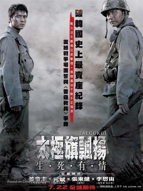 Tae Guk Gi: The Brotherhood of War - Hong Kong Movie Poster