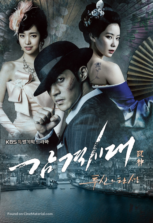 &quot;Gam-gyeok-si-dae: Too-sin-eui tan-saeng&quot; - South Korean Movie Poster