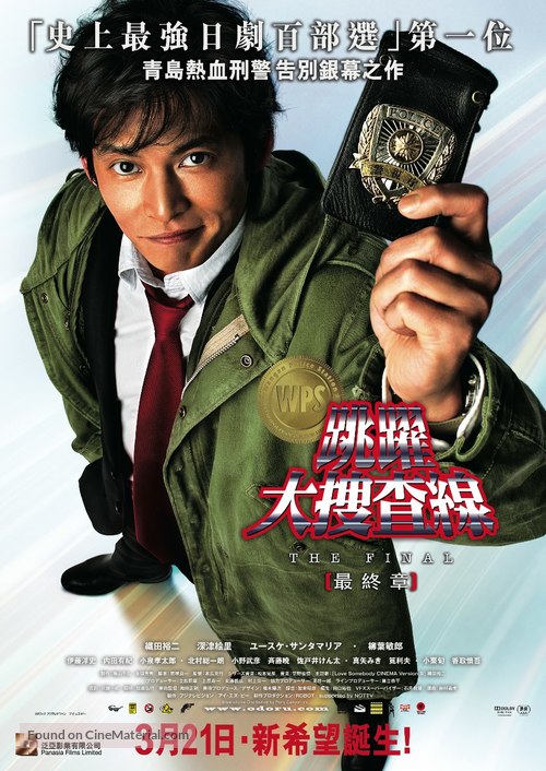 Odoru Dais&ocirc;sasen the Final: Aratanaru kib&ocirc; - Hong Kong Movie Poster