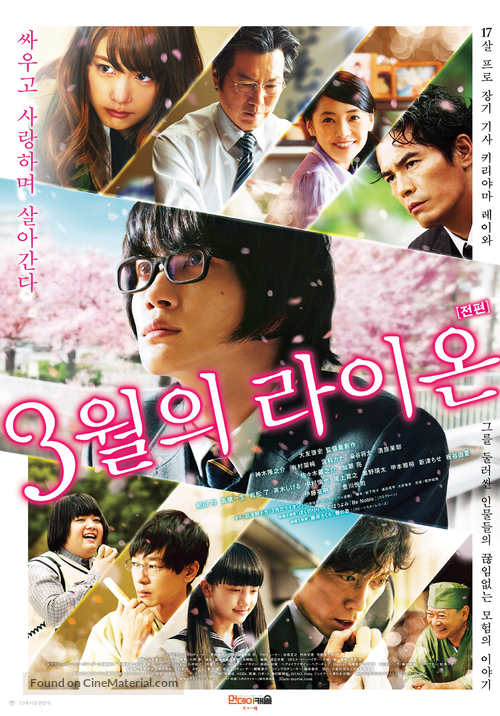 3-gatsu no raion zenpen - South Korean Movie Poster