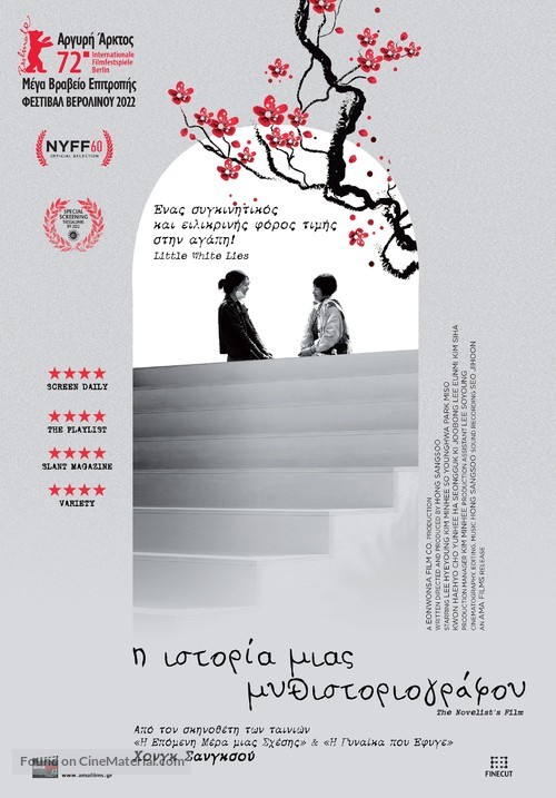 So-seol-ga-ui Yeong-hwa - Greek Movie Poster