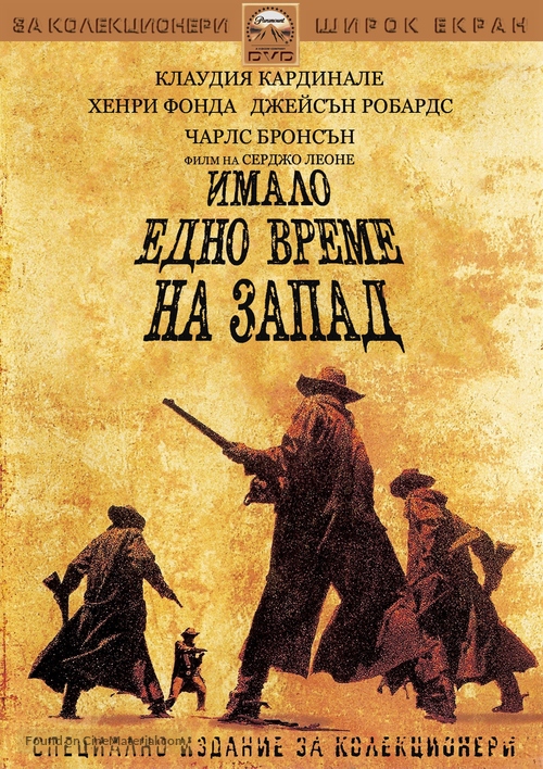 C&#039;era una volta il West - Bulgarian Movie Cover