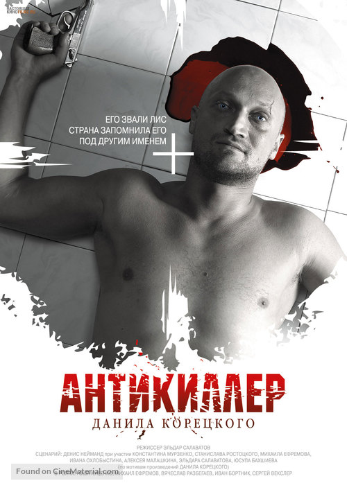 Antikiller D.K: Lyubov bez pamyati - Russian Movie Poster