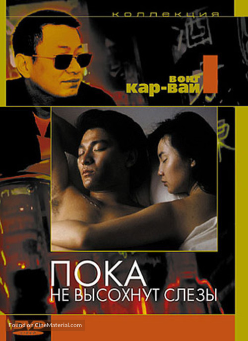 Wong gok ka moon - Russian DVD movie cover