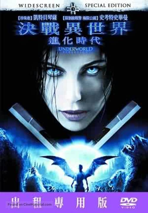 Underworld: Evolution - Taiwanese DVD movie cover