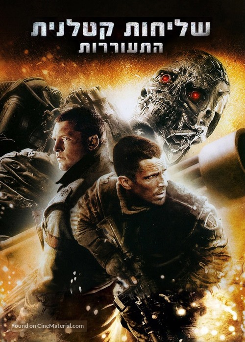 Terminator Salvation - Israeli Movie Cover