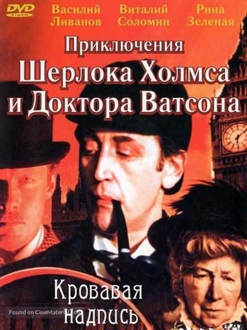 Sherlok Kholms i doktor Vatson: Krovavaya nadpis - Soviet Movie Cover