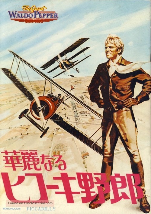 The Great Waldo Pepper - Japanese Movie Poster