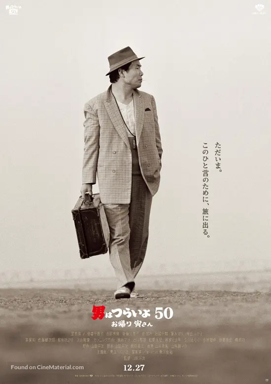 Otoko wa tsurai yo 50: Okaeri Tora-san - Japanese Movie Poster