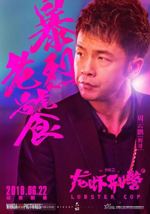 Lobster Cop - Chinese Movie Poster