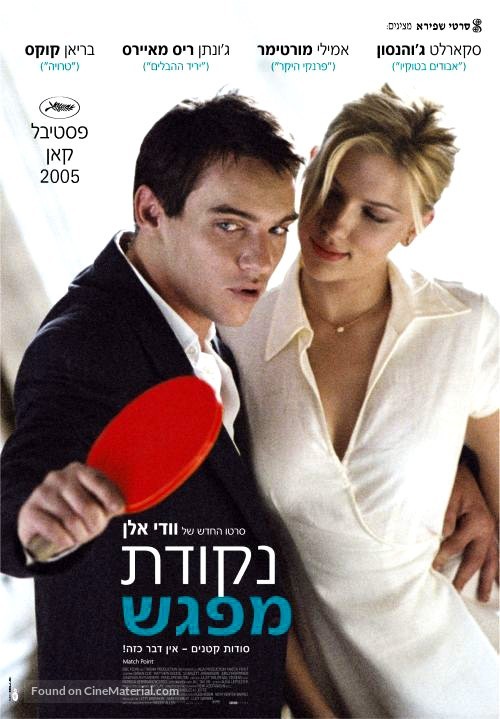 Match Point - Israeli Movie Poster