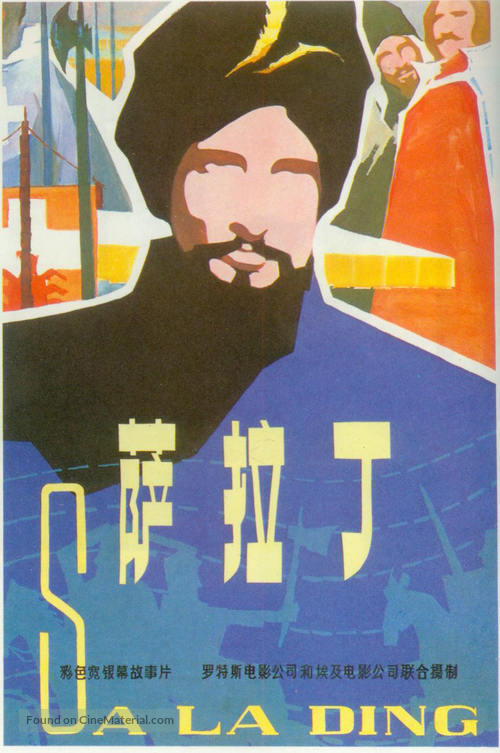 El Naser Salah el Dine - Chinese Movie Poster