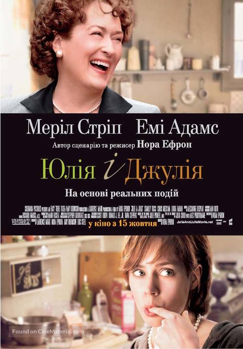 Julie &amp; Julia - Ukrainian Movie Poster