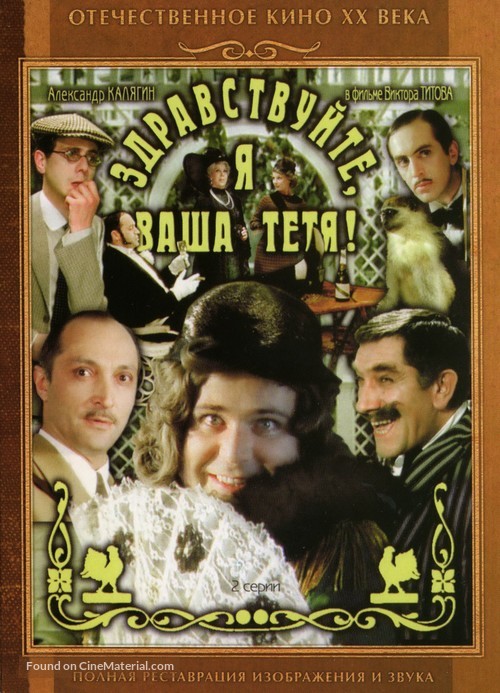 Zdravstvuyte, ya vasha tyotya! - Russian DVD movie cover