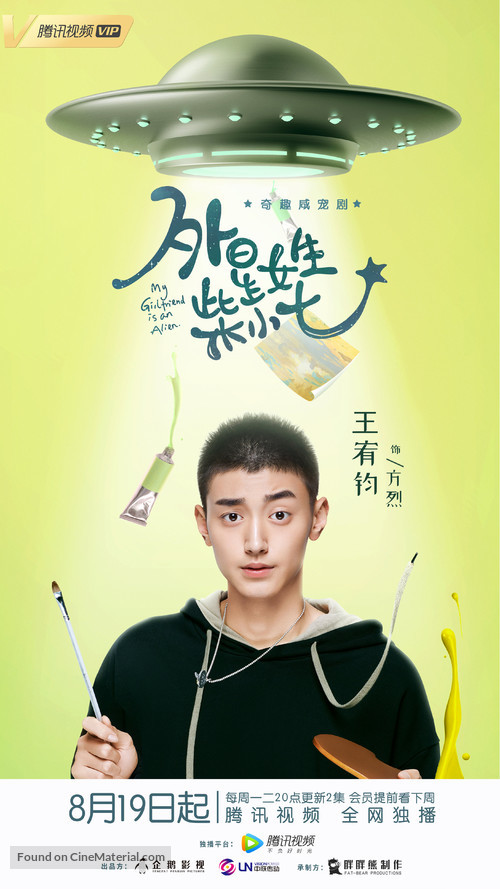 &quot;My Girlfriend Is an Alien&quot; - Chinese Movie Poster