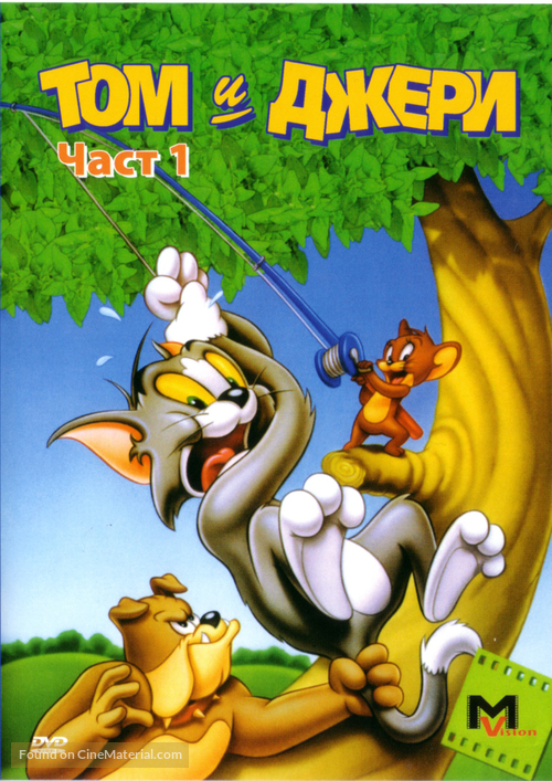 &quot;Tom and Jerry&quot; - Bulgarian Movie Cover