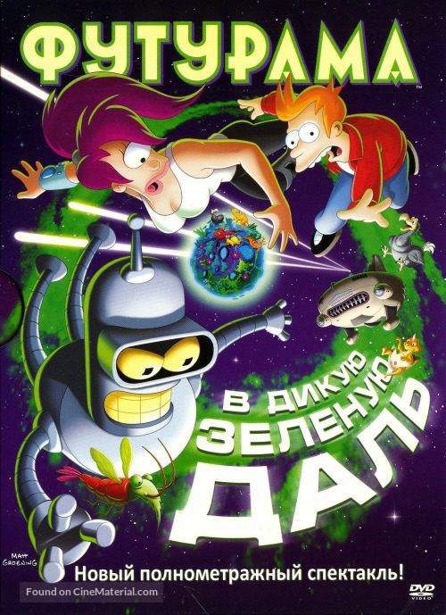 Futurama: Into the Wild Green Yonder - Russian DVD movie cover