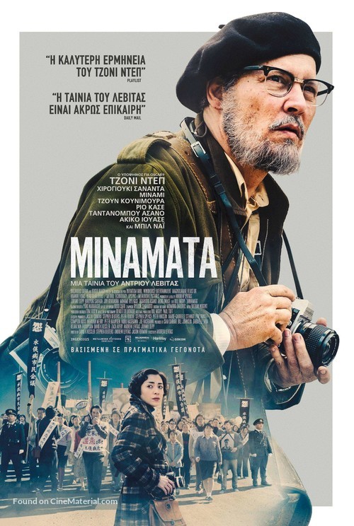Minamata - Greek Movie Poster