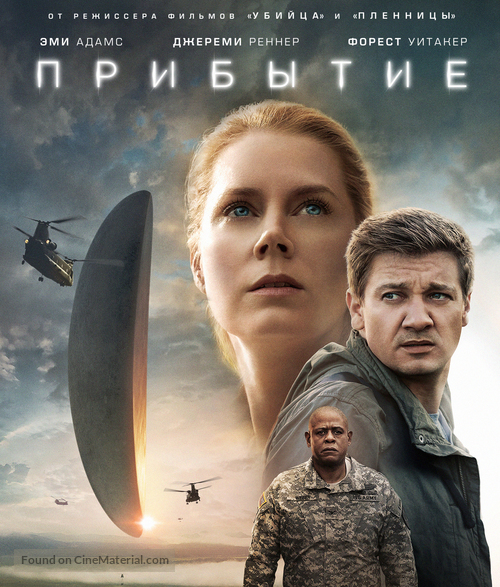 Arrival - Russian Movie Cover