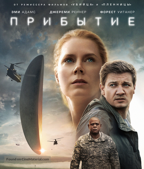 Arrival - Russian Movie Cover