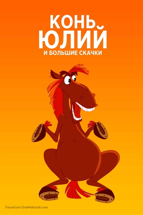 Horse Julius and Big Horse Racing - Russian Movie Cover