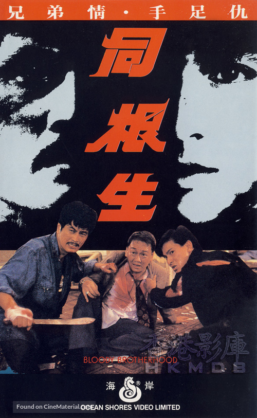 Tong gen sheng - Hong Kong Movie Cover