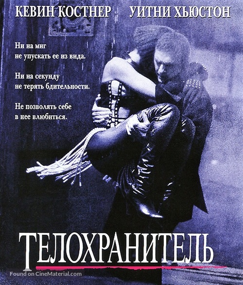 The Bodyguard - Russian Blu-Ray movie cover