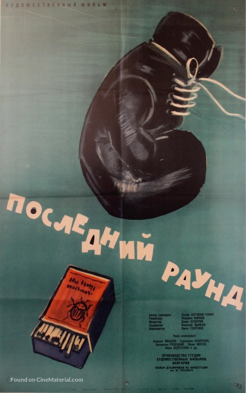 Posledniyat rund - Soviet Movie Poster